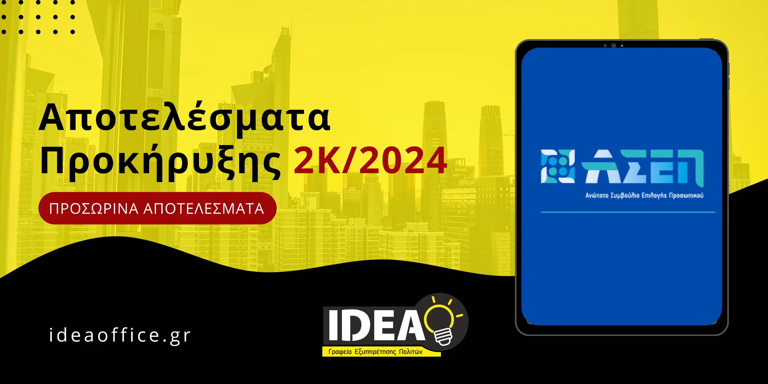 ΑΣΕΠ 2Κ/2024: Έκδοση Προσωρινών Αποτελεσμάτων από επιλαχόντες κατηγορία ΤΕ