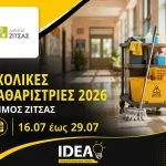sxolikes-katharistries-dimos-zitsas-2026